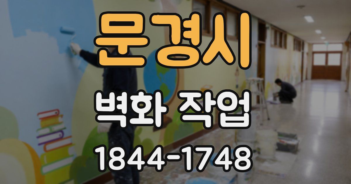 문경시 벽화 작업