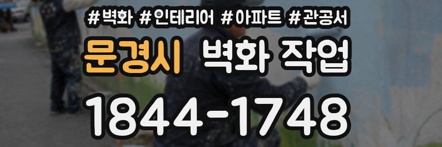 문경시 벽화 작업