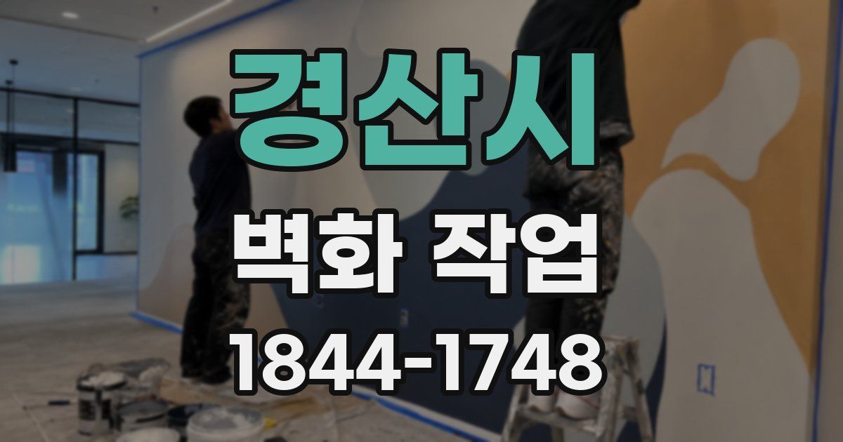 경산시 벽화 작업