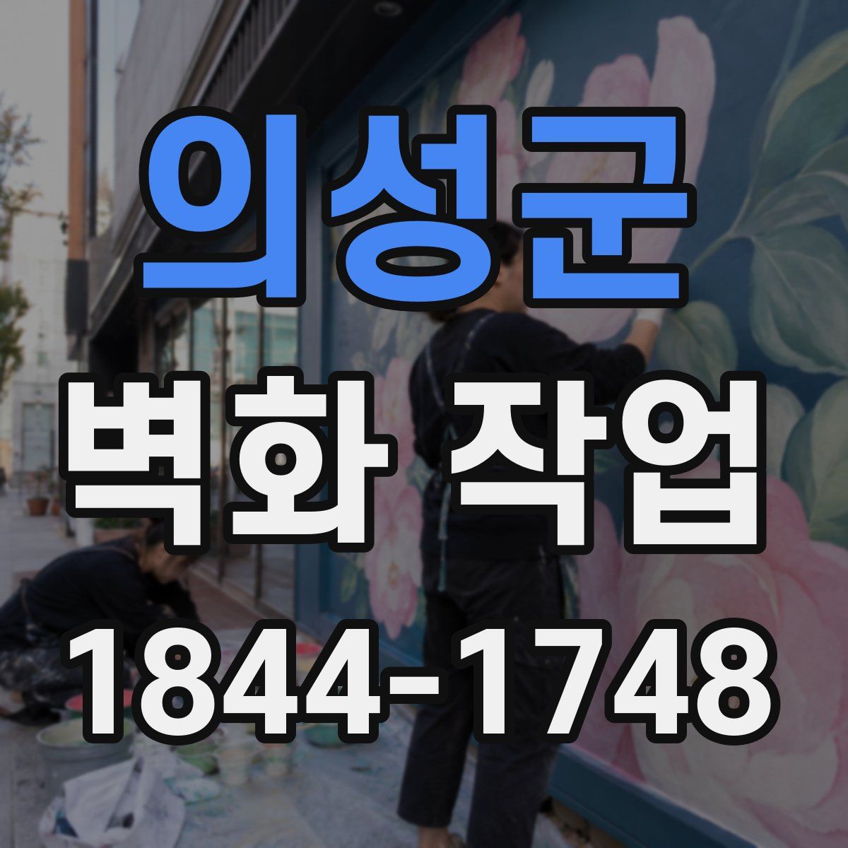 의성군 벽화 작업