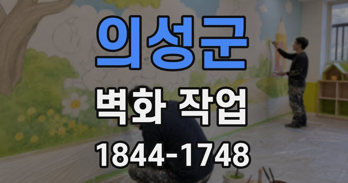의성군 벽화 작업