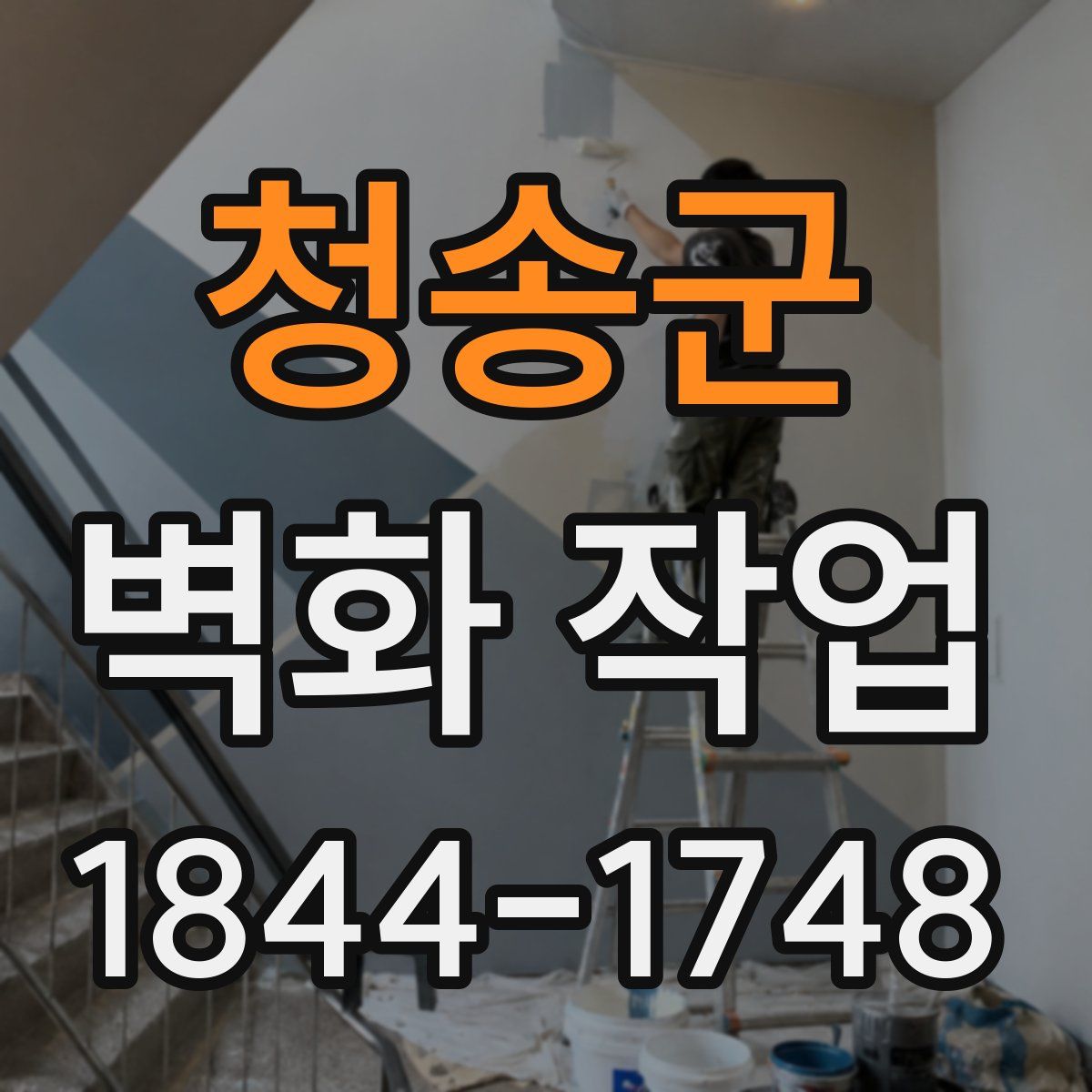 청송군 벽화 작업