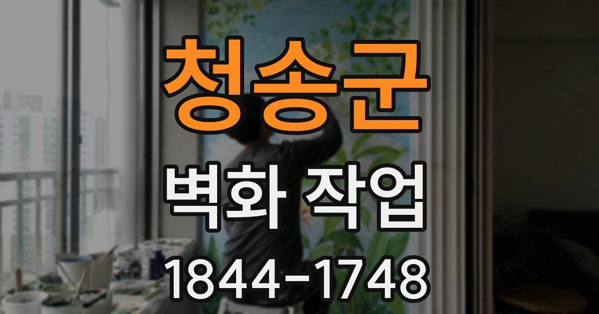 청송군 벽화 작업