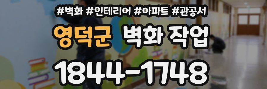 영덕군 벽화 작업