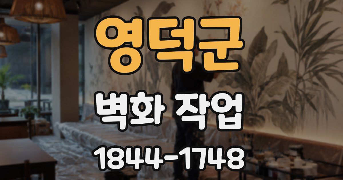 영덕군 벽화 작업