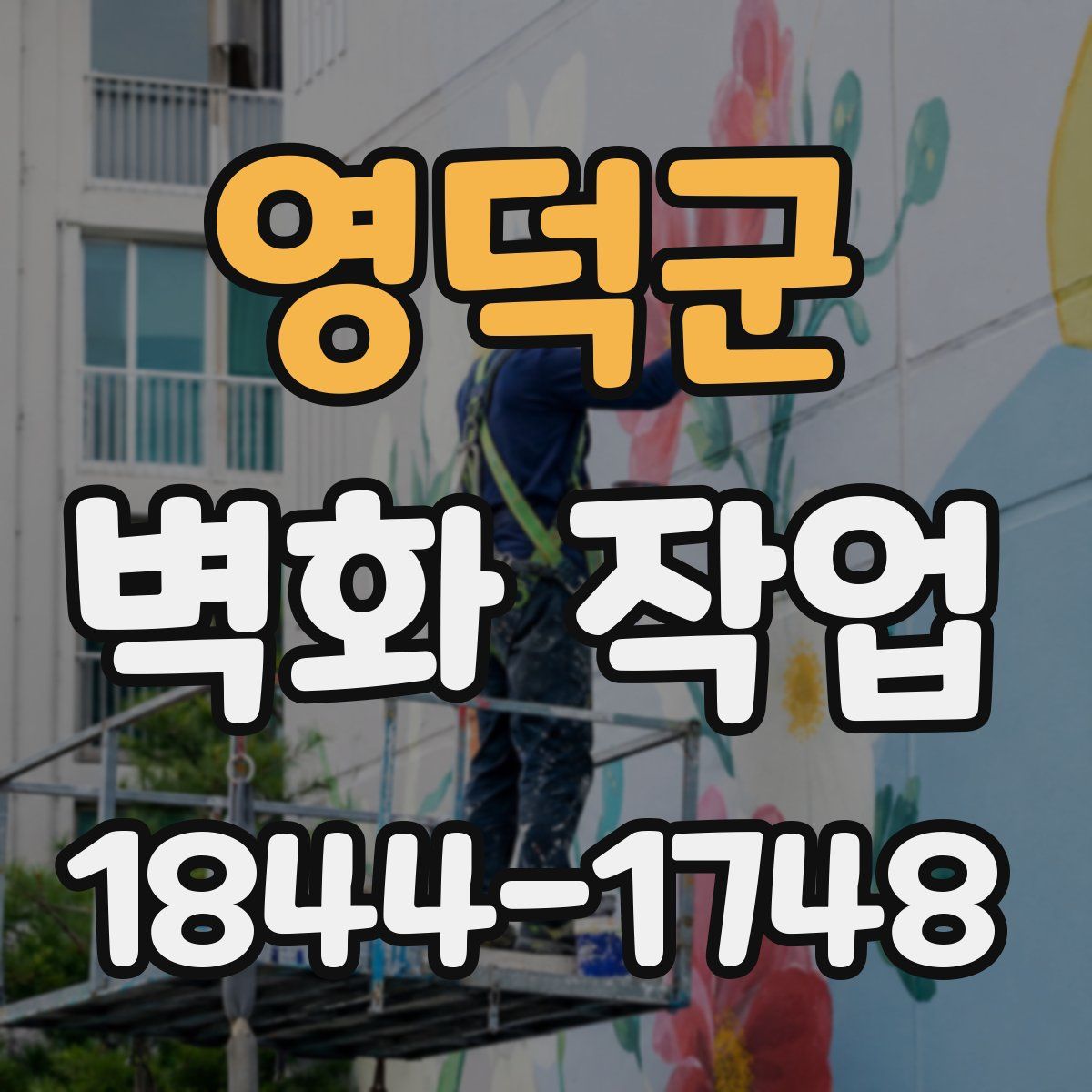 영덕군 벽화 작업