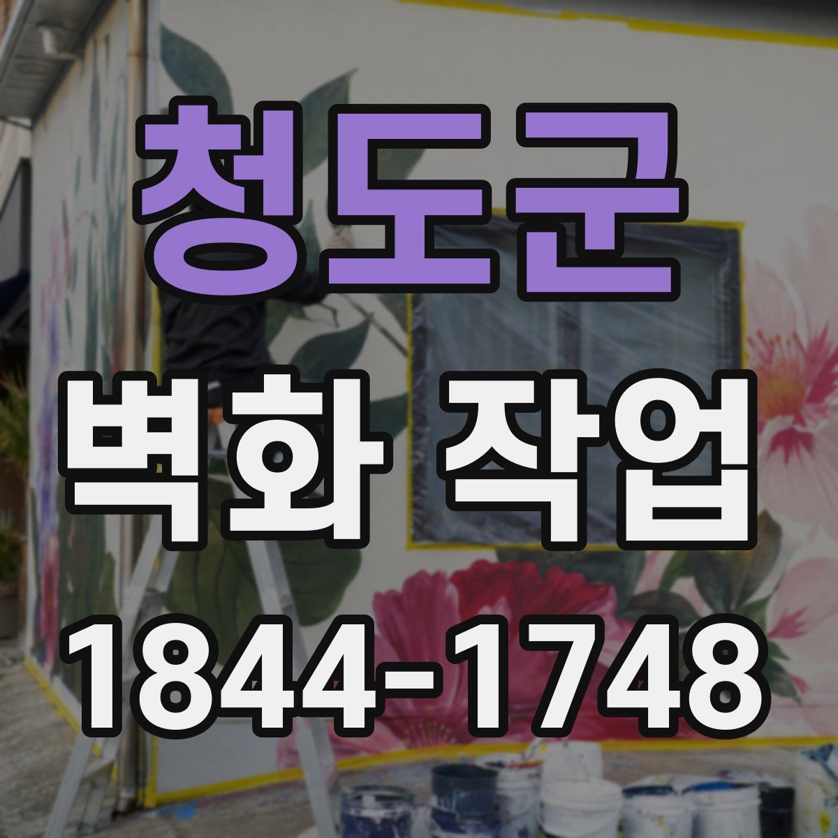 청도군 벽화 작업