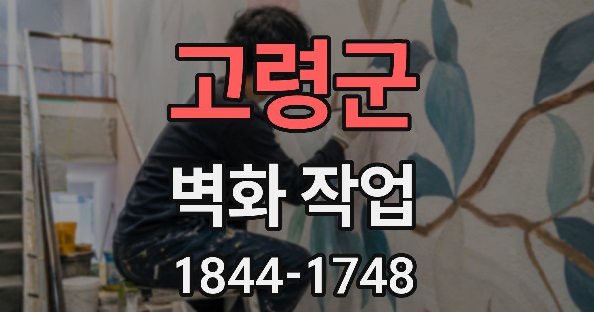 고령군 벽화 작업