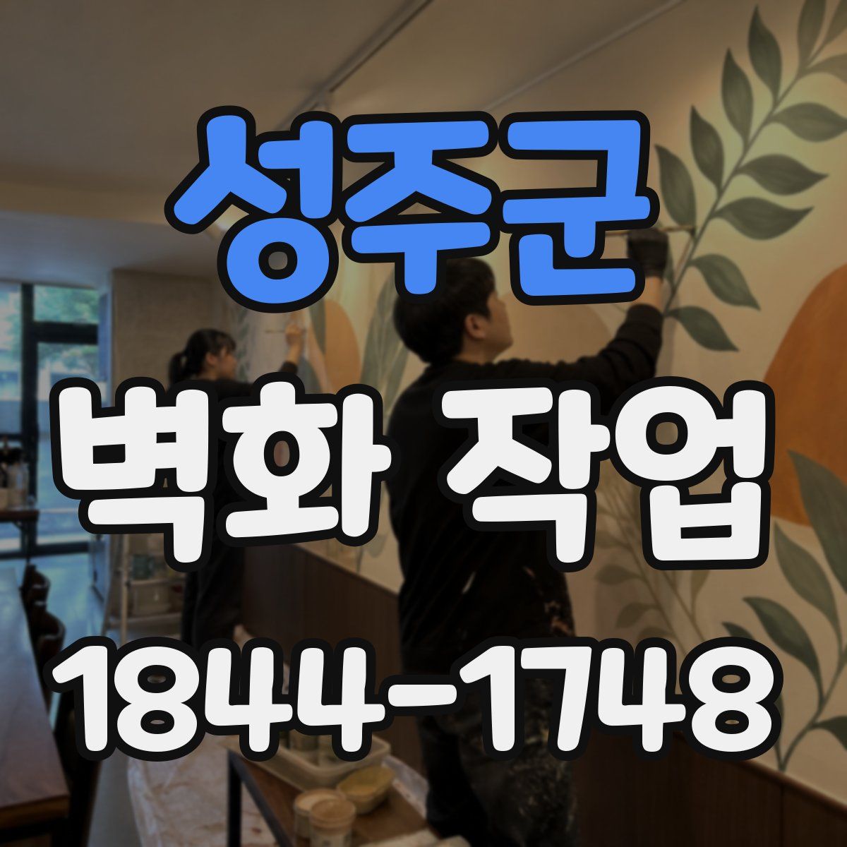 성주군 벽화 작업