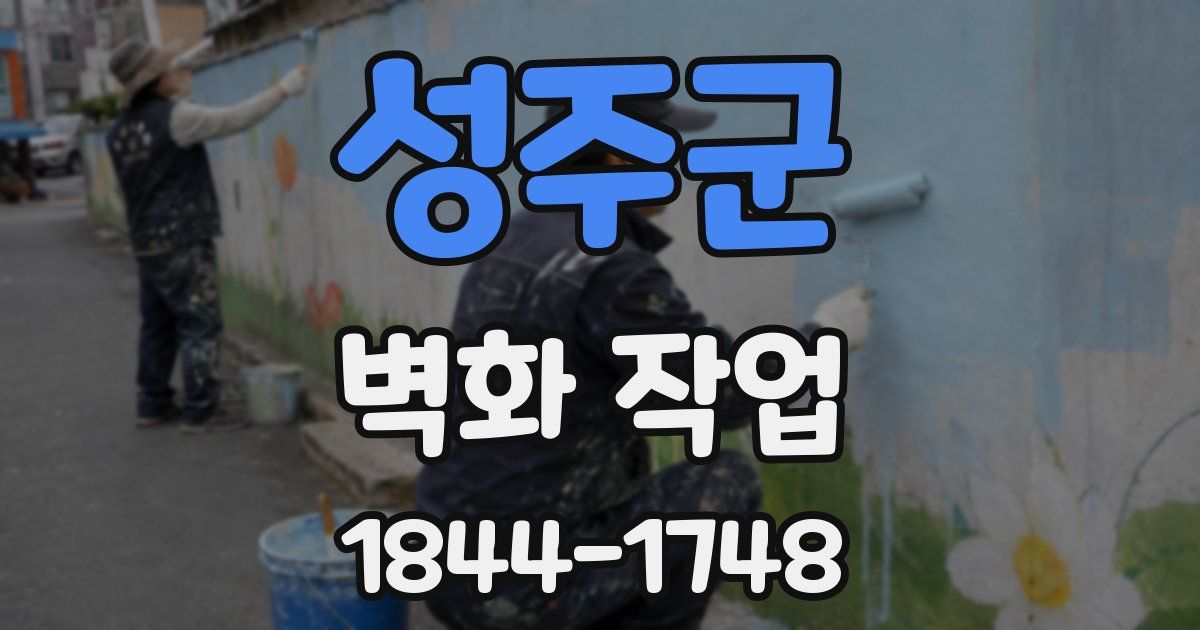 성주군 벽화 작업