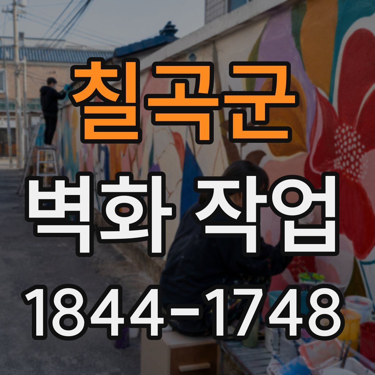 칠곡군 벽화 작업