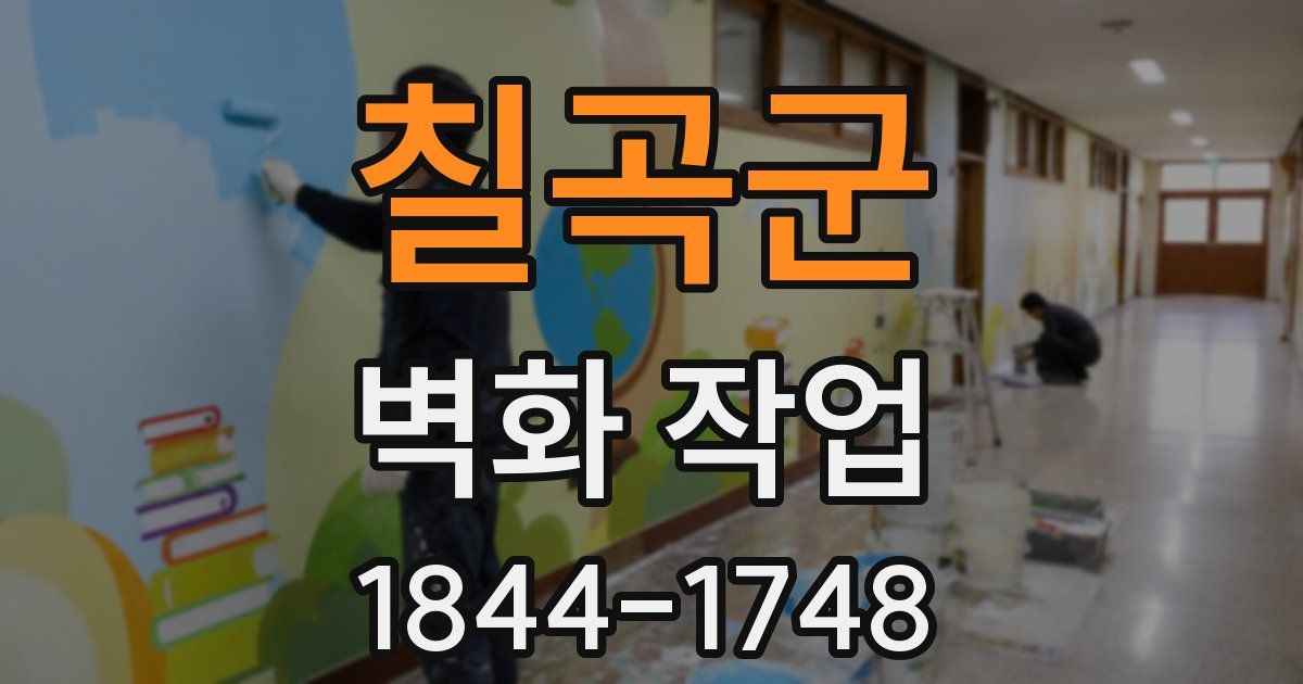 칠곡군 벽화 작업