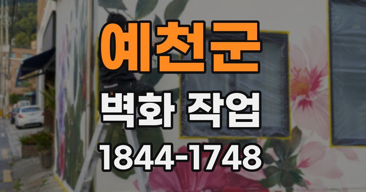 예천군 벽화 작업