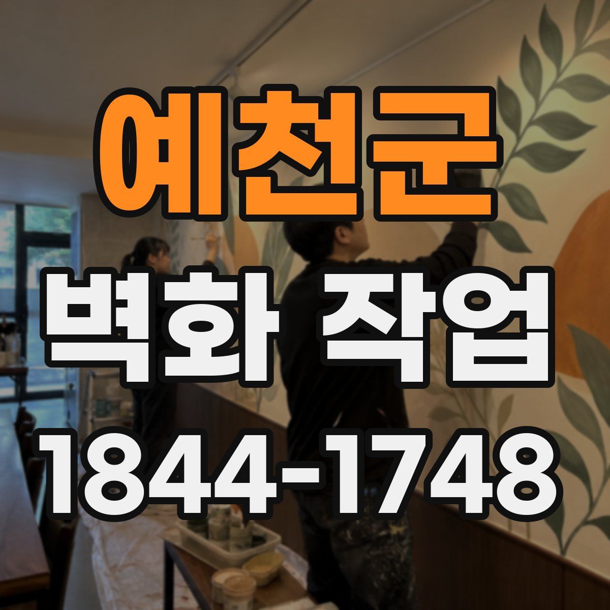 예천군 벽화 작업