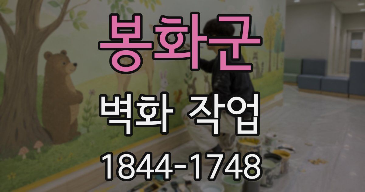봉화군 벽화 작업