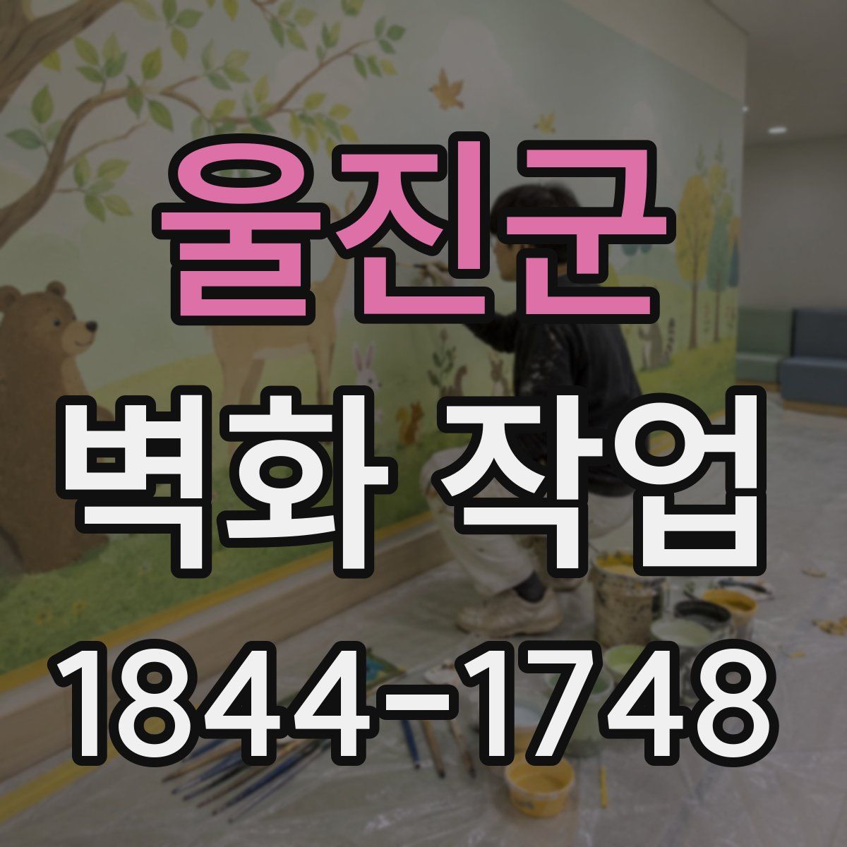 울진군 벽화 작업