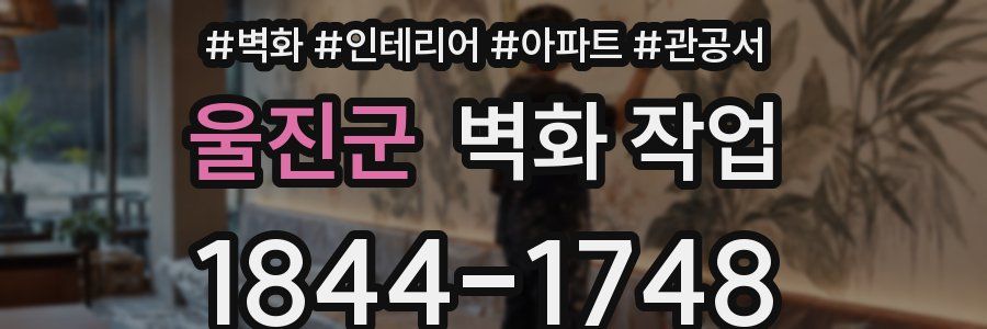울진군 벽화 작업