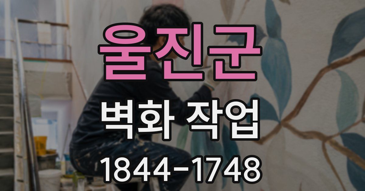 울진군 벽화 작업