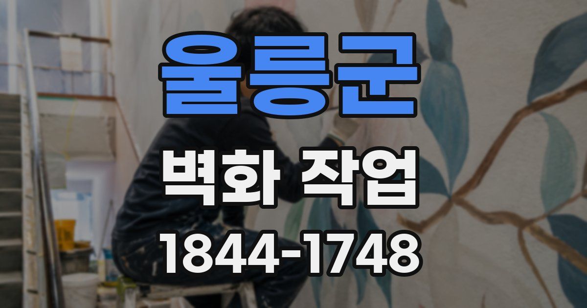 울릉군 벽화 작업