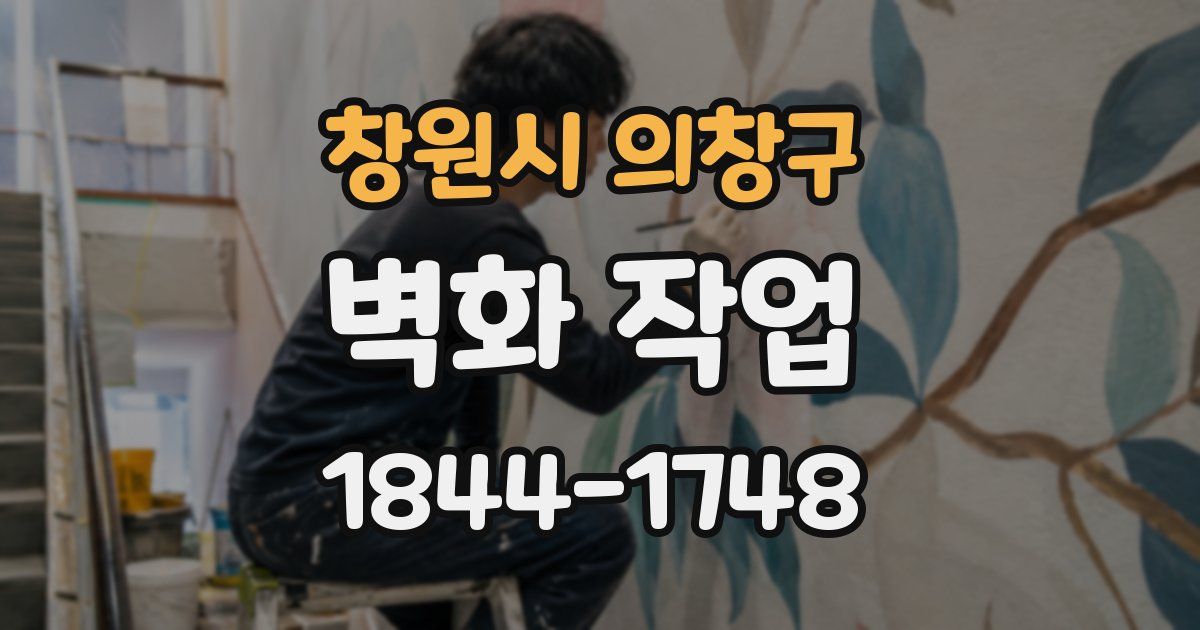 창원시 의창구 벽화 작업