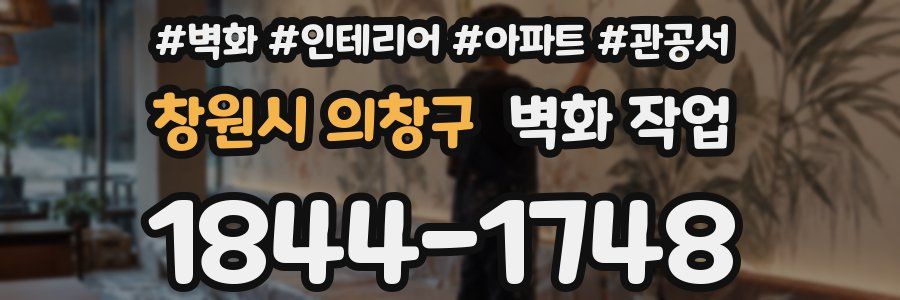 창원시 의창구 벽화 작업