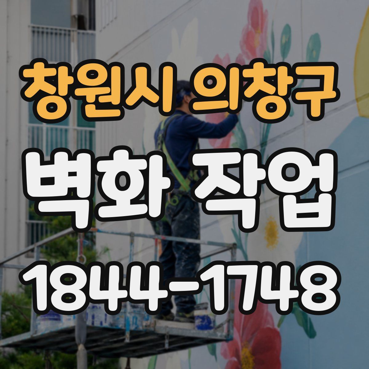 창원시 의창구 벽화 작업