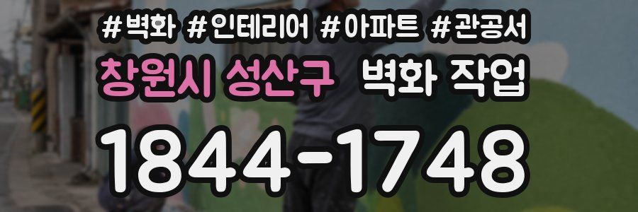창원시 성산구 벽화 작업