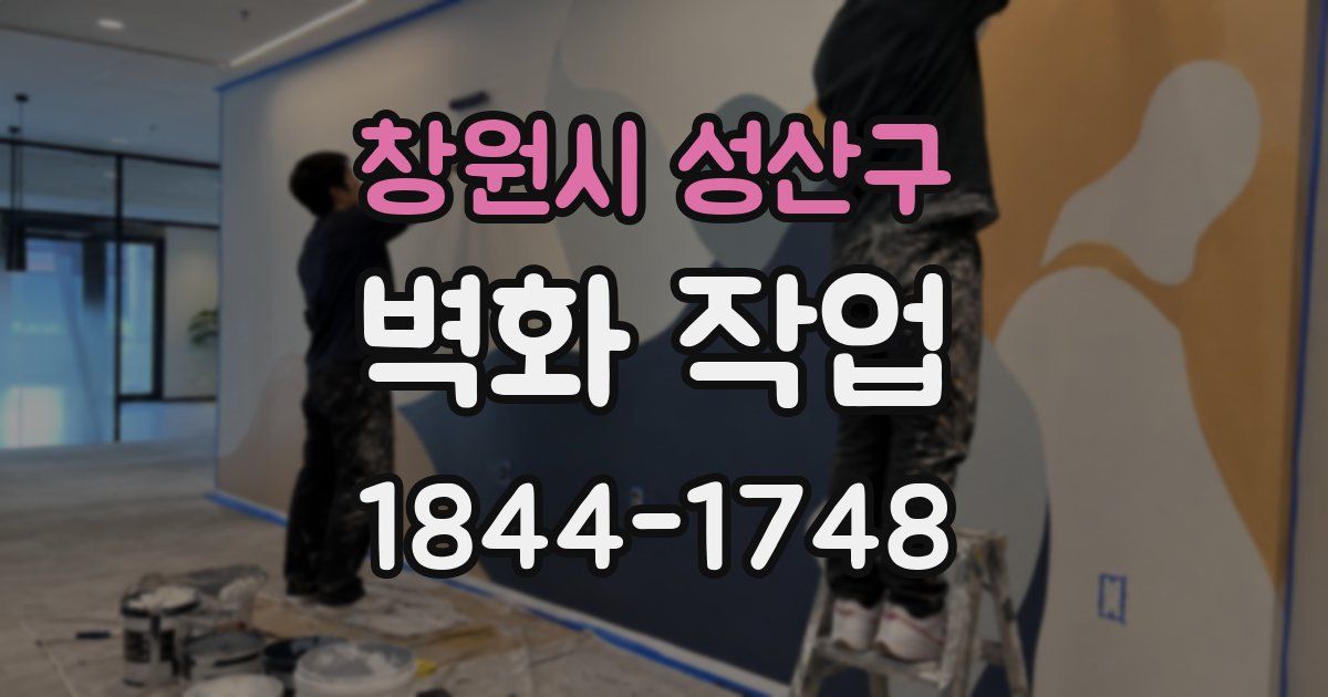 창원시 성산구 벽화 작업