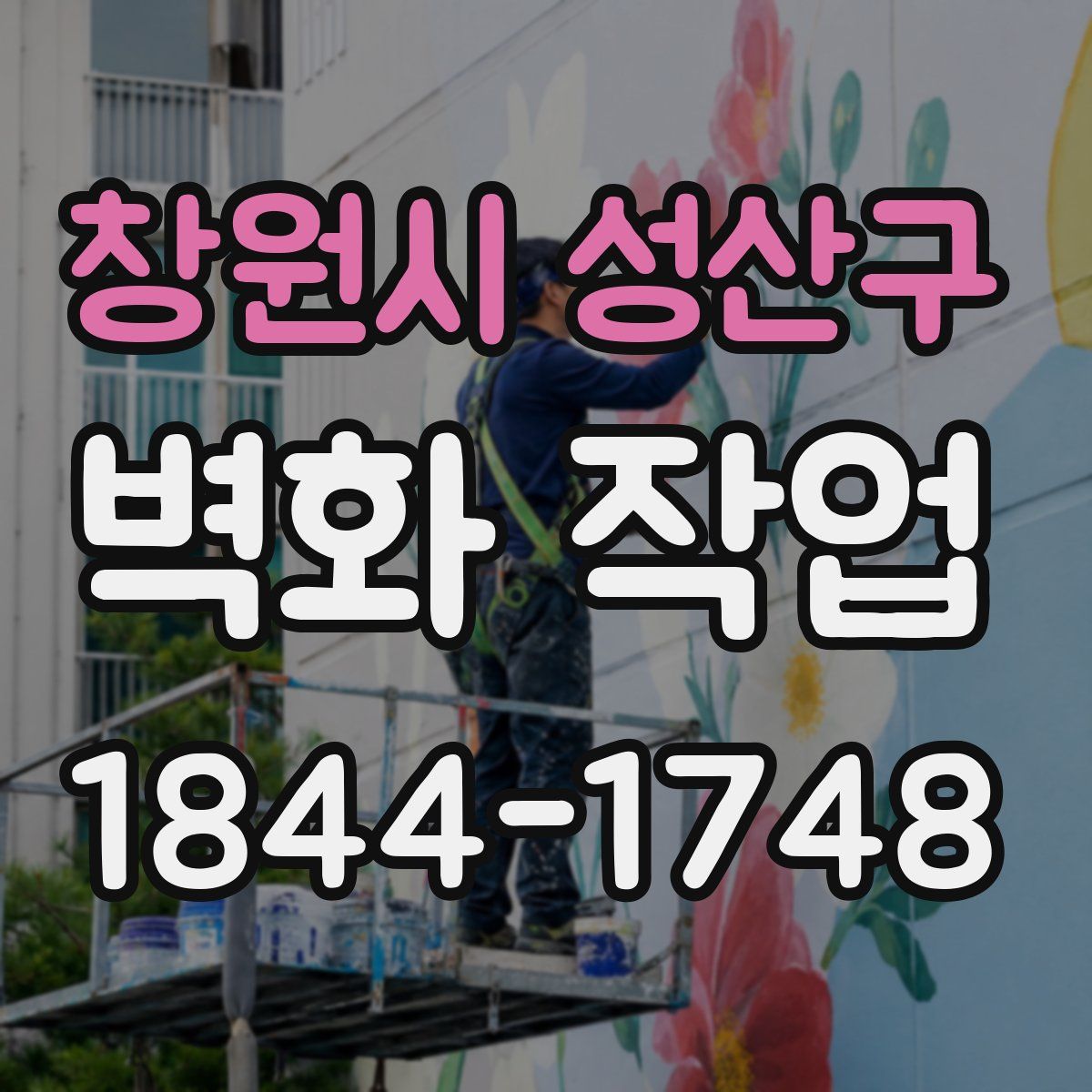 창원시 성산구 벽화 작업