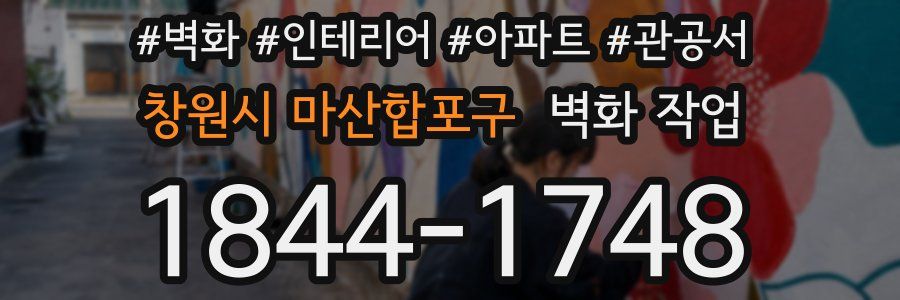창원시 마산합포구 벽화 작업