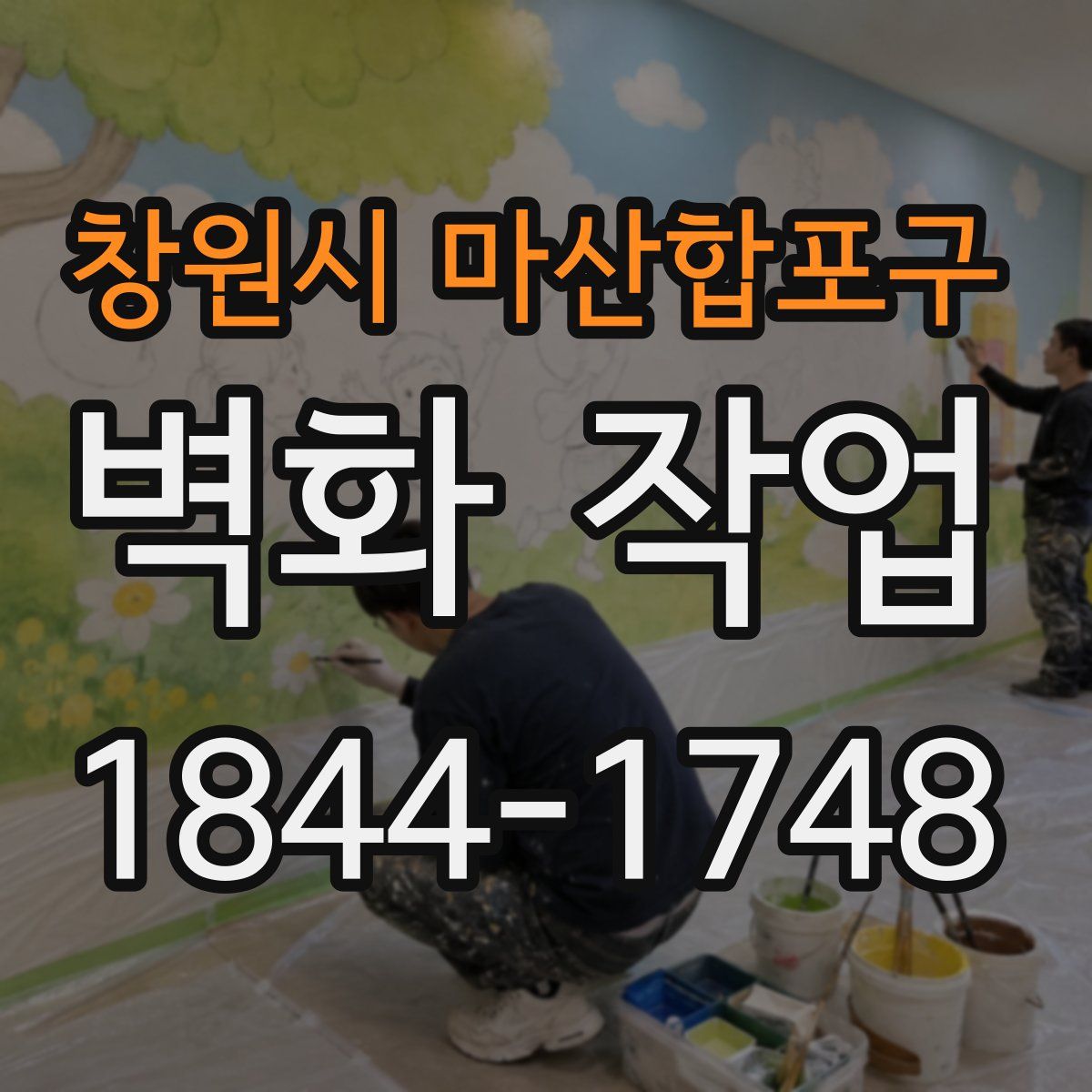 창원시 마산합포구 벽화 작업
