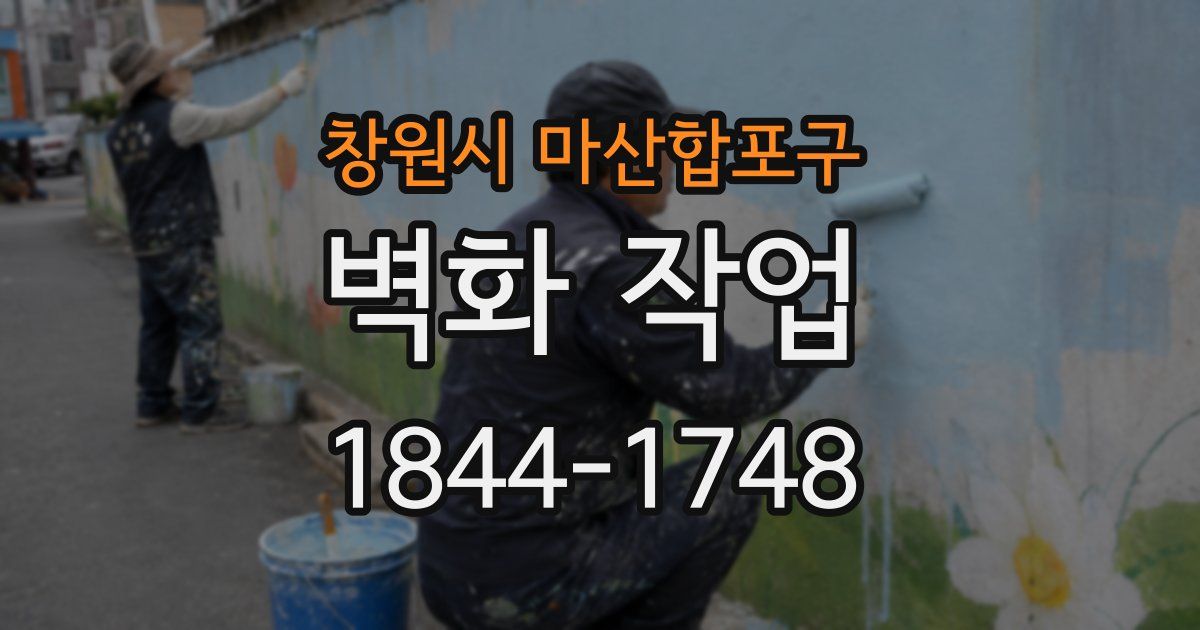 창원시 마산합포구 벽화 작업