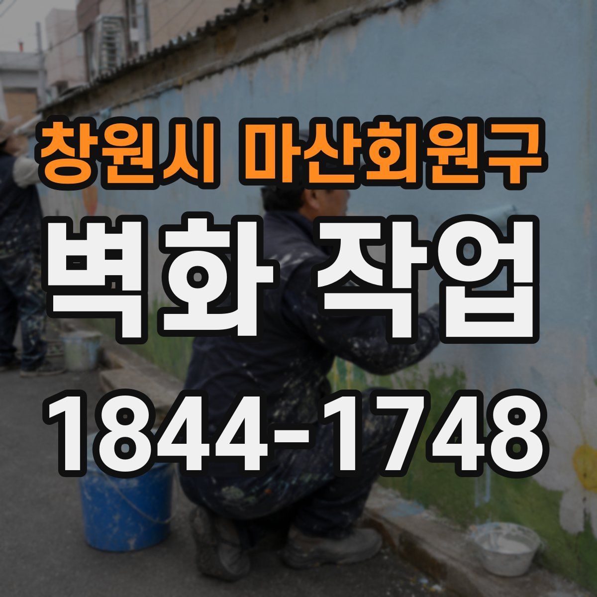 창원시 마산회원구 벽화 작업