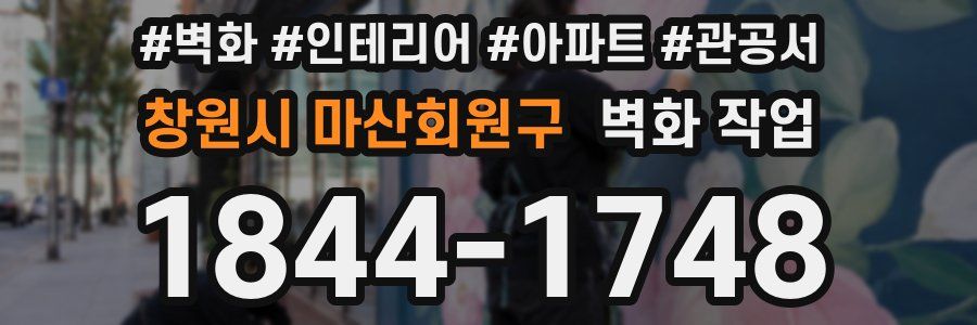 창원시 마산회원구 벽화 작업