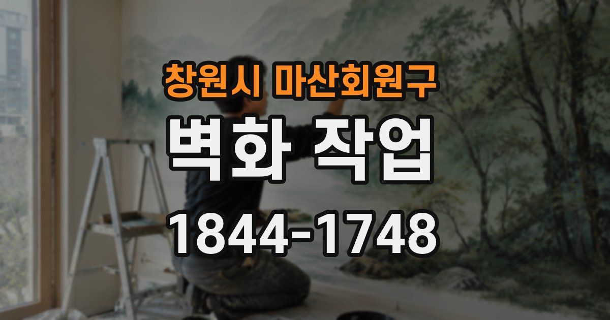 창원시 마산회원구 벽화 작업