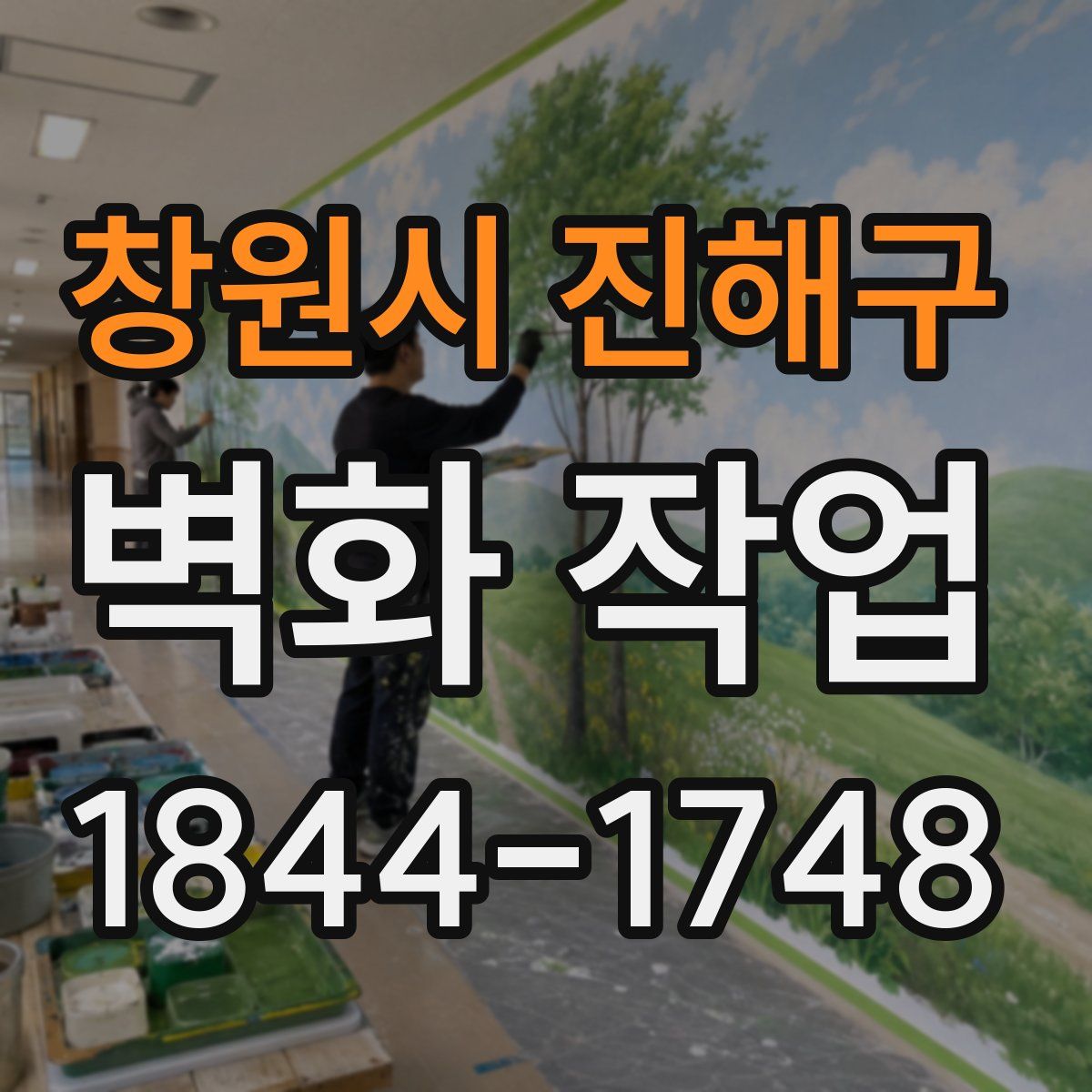 창원시 진해구 벽화 작업