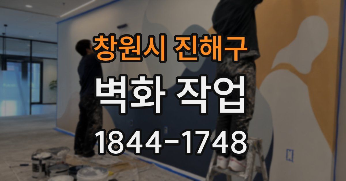 창원시 진해구 벽화 작업