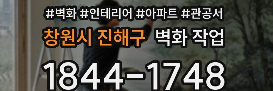 창원시 진해구 벽화 작업