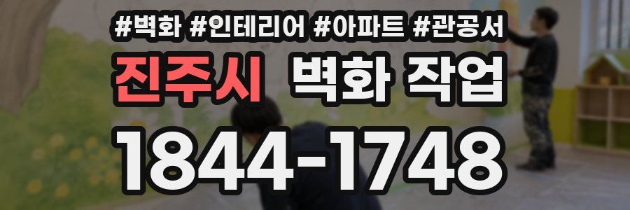 진주시 벽화 작업