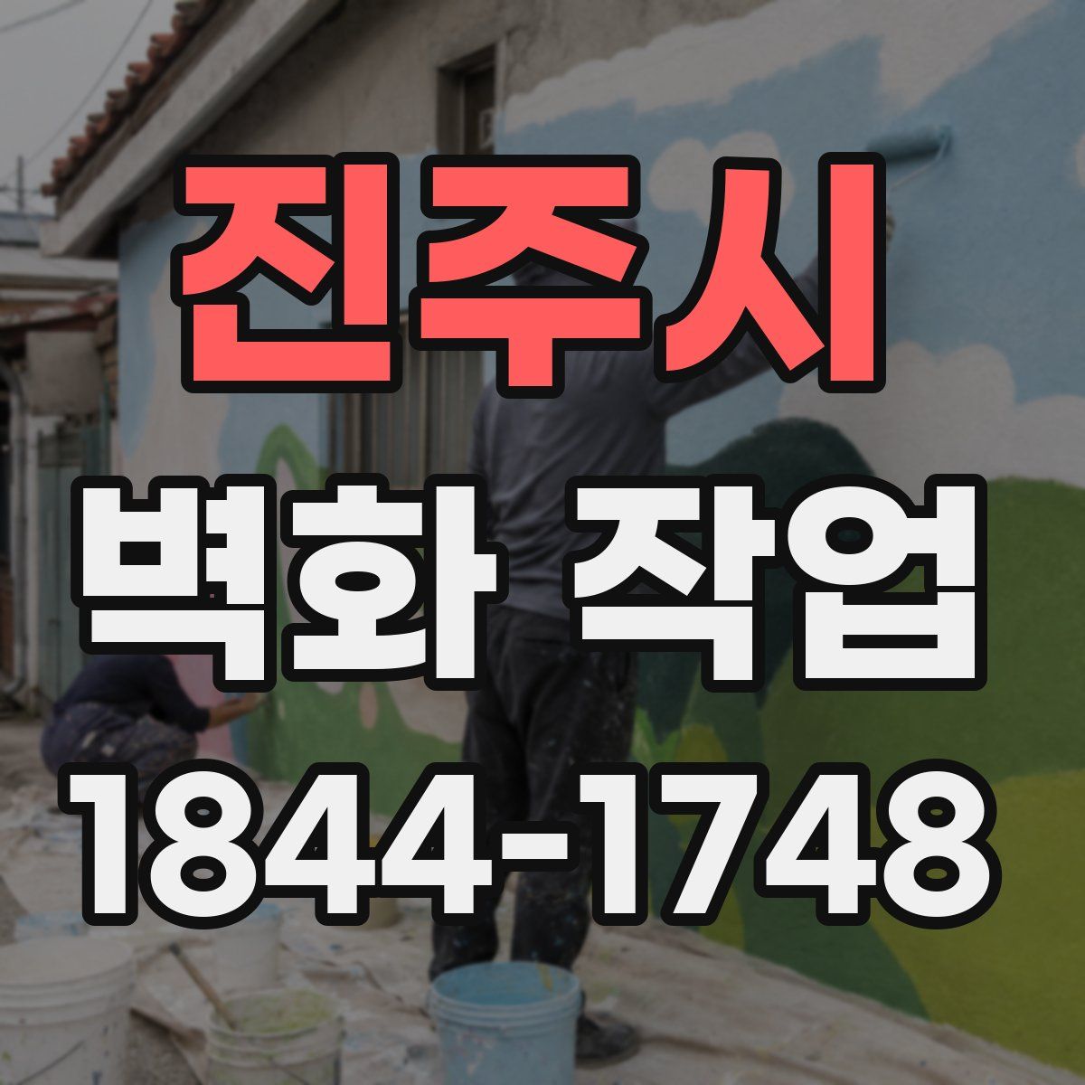 진주시 벽화 작업