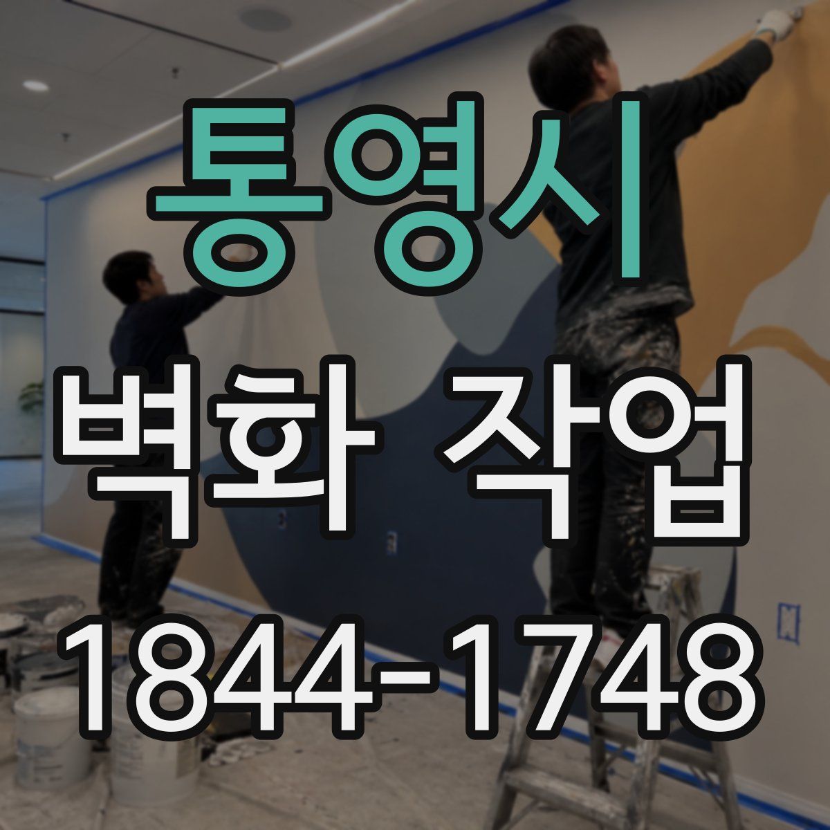 통영시 벽화 작업