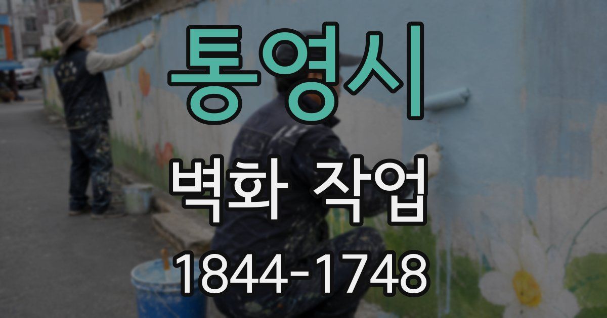 통영시 벽화 작업