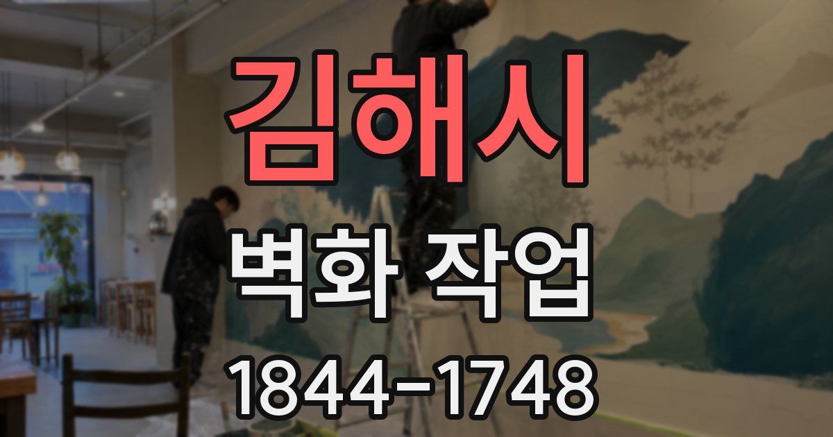 김해시 벽화 작업