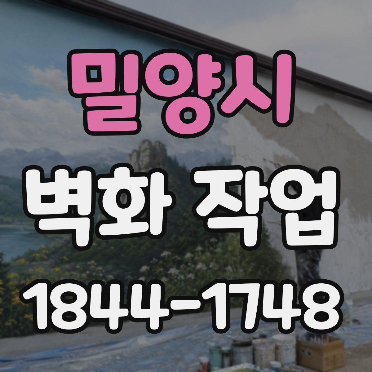 밀양시 벽화 작업