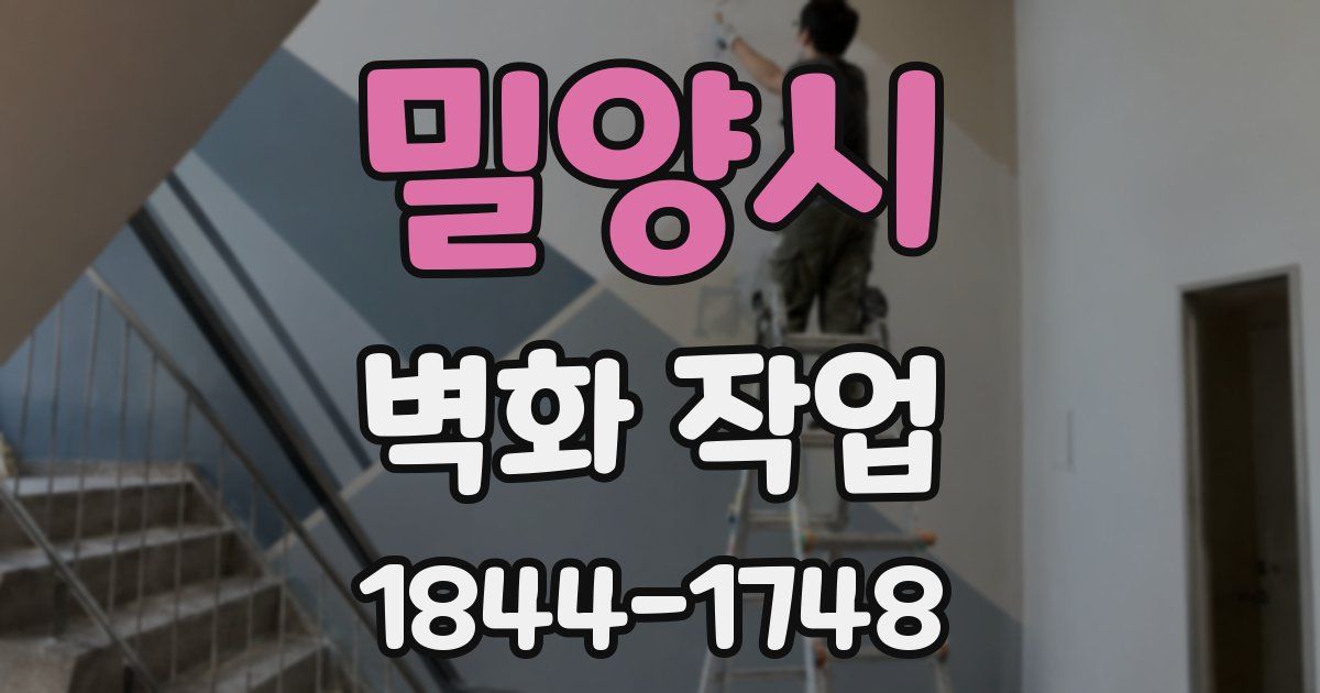 밀양시 벽화 작업