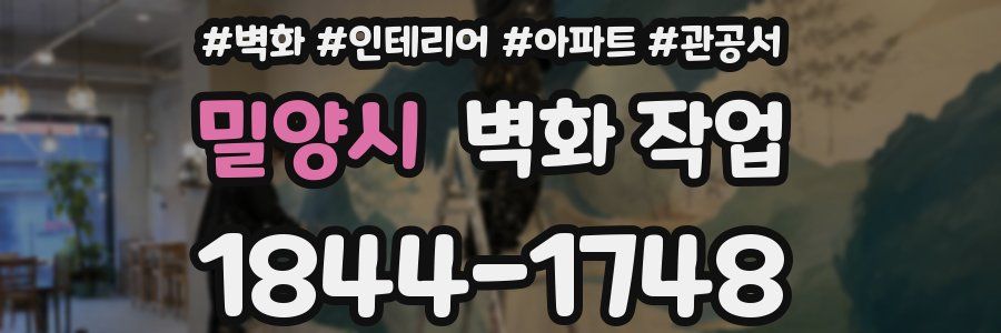 밀양시 벽화 작업