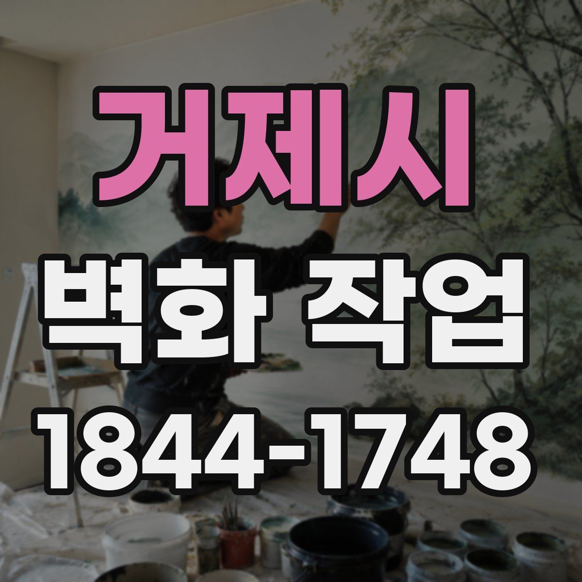 거제시 벽화 작업