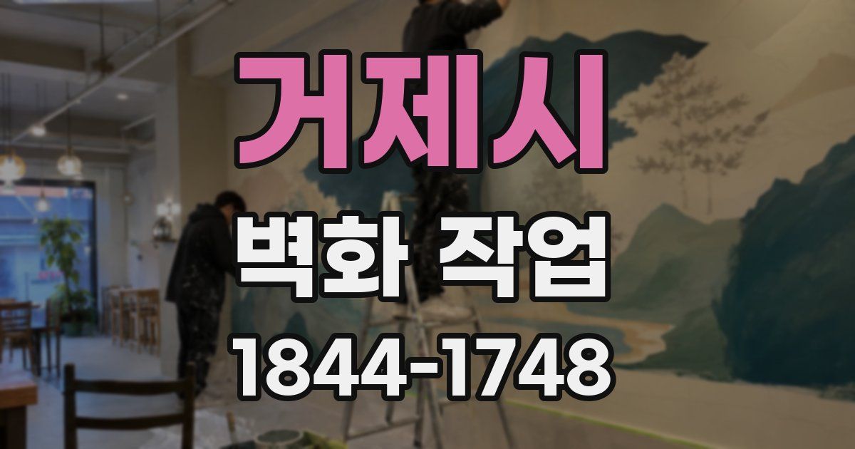 거제시 벽화 작업