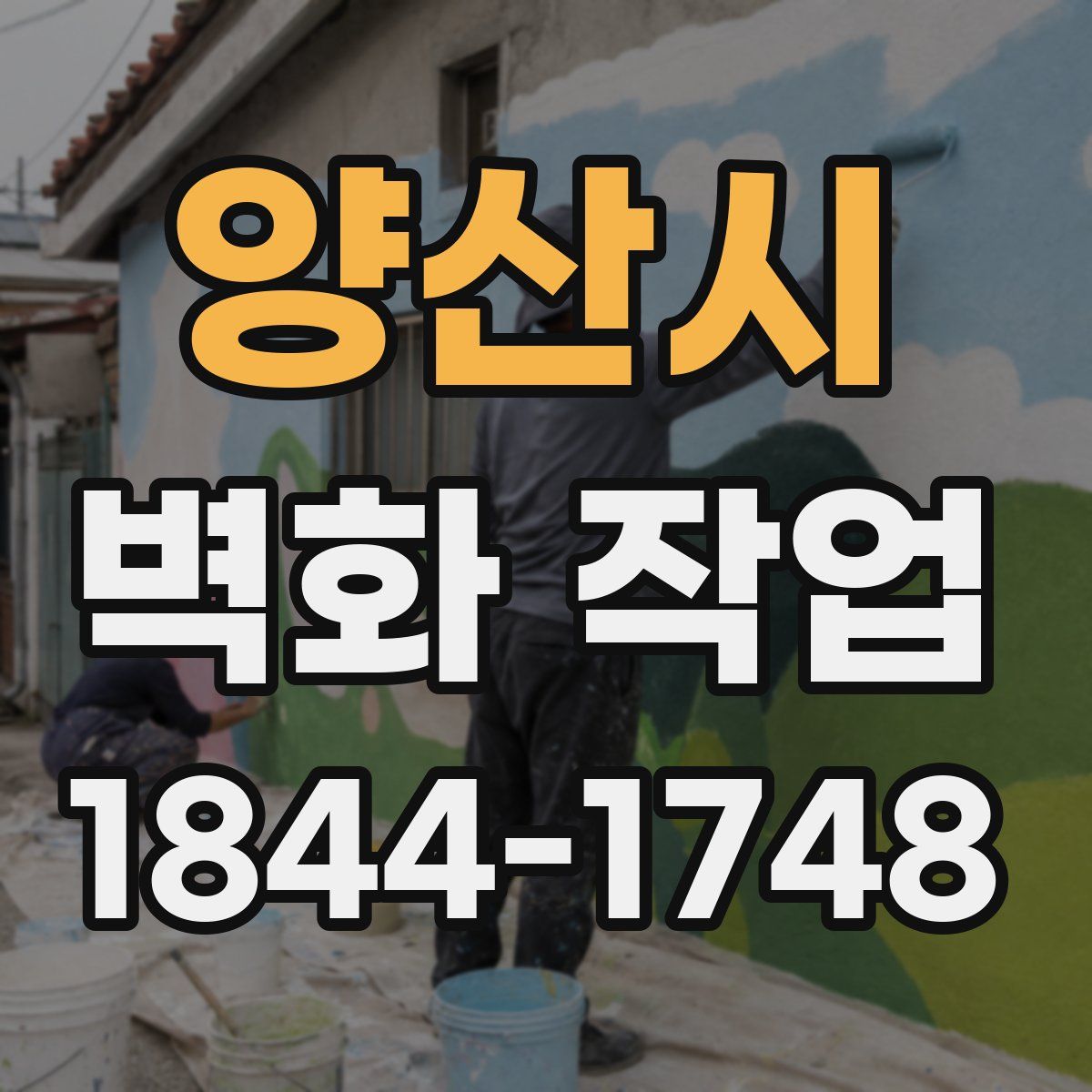 양산시 벽화 작업