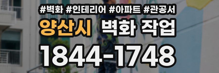 양산시 벽화 작업